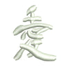 Japanese Chinese Love Symbol