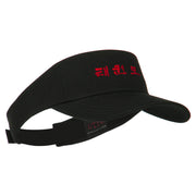 Tae Kwon Do Embroidered Sun Visor